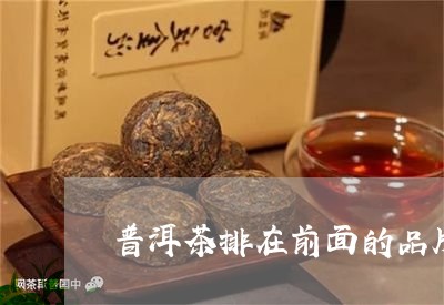 普洱茶排在前面的品牌/2023092867050