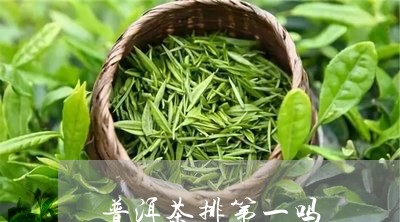 普洱茶排第一吗/2023120304846