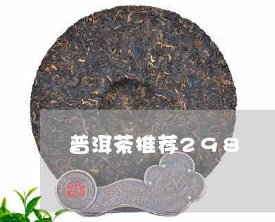 普洱茶推荐298/2023120444847