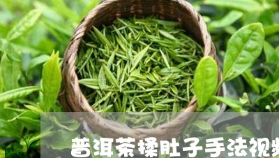 普洱茶揉肚子手法视频/2023080206159