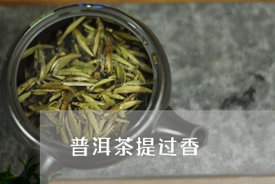 普洱茶提过香/2023042858291