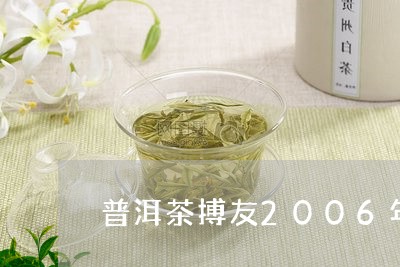 普洱茶搏友2006年/2023100560735