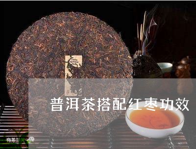 普洱茶搭配红枣功效/2023091513058