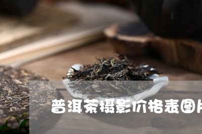 普洱茶摄影价格表图片大全/2023121712817