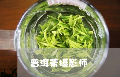 普洱茶摄影师/2023042503172