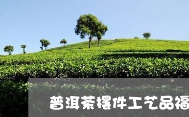 普洱茶摆件工艺品福字/2023092747381