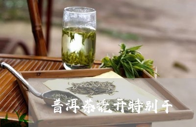 普洱茶撬开特别干/2023112670582