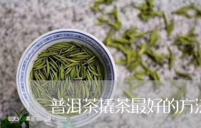 普洱茶撬茶最好的方法是/2023112714148