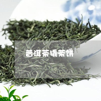 普洱茶撬茶饼/2023042882027