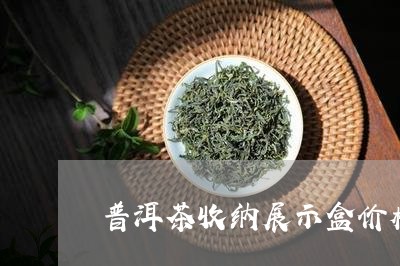 普洱茶收纳展示盒价格/2023110377240