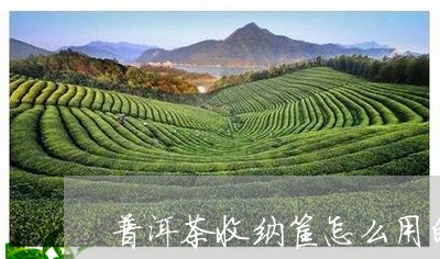 普洱茶收纳筐怎么用的视频/2023112646260