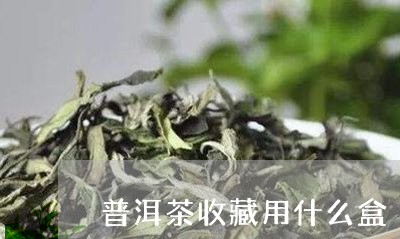 普洱茶收藏用什么盒/2023120573816