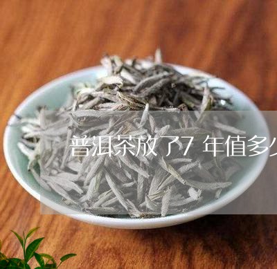 普洱茶放了7年值多少/2023061613726