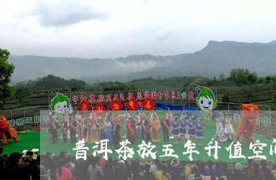 普洱茶放五年升值空间/2023092631616