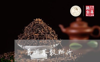 普洱茶散料价/2023110606260