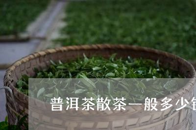 普洱茶散茶一般多少钱/2023093018572