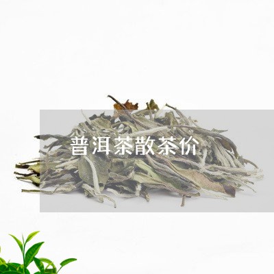 普洱茶散茶价/2023042859197