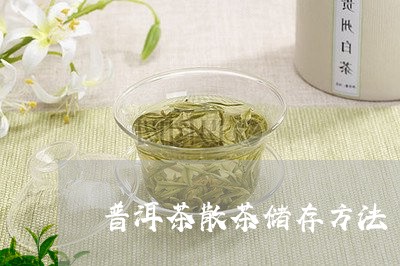 普洱茶散茶储存方法/2023091451682