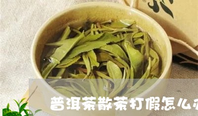 普洱茶散茶打假怎么办/2023120644948