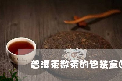 普洱茶散茶的包装盒图/2023083035069