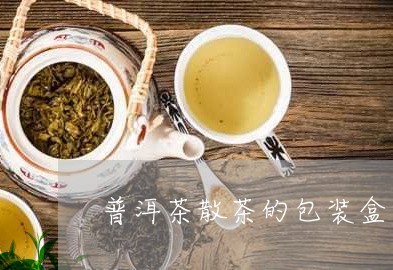 普洱茶散茶的包装盒图/2023110638259