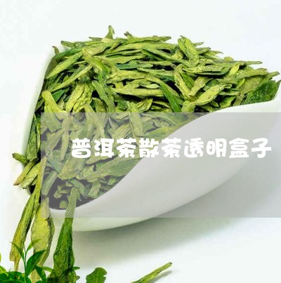 普洱茶散茶透明盒子/2023071130493