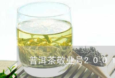 普洱茶敬业号2001/2023062835260