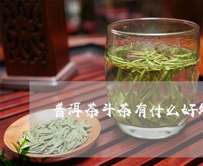 普洱茶斗茶有什么好处/2023100758685