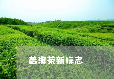 普洱茶新标志/2023042779317