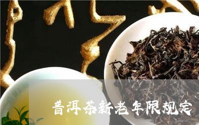 普洱茶新老年限规定/2023120575948