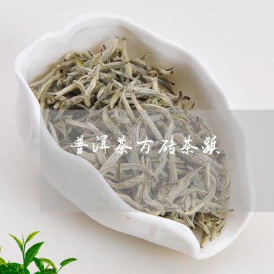 普洱茶方砖茶头/2023102630373