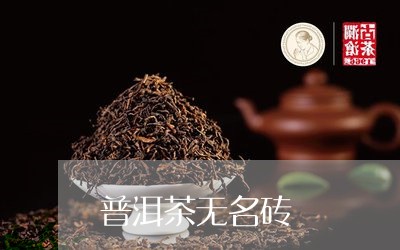 普洱茶无名砖/2023042656464