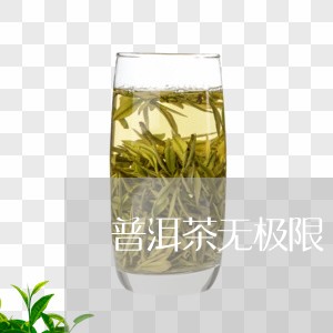 普洱茶无极限/2023042949758