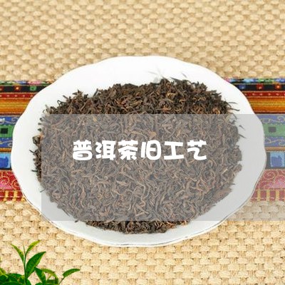 普洱茶旧工艺/2023042677371