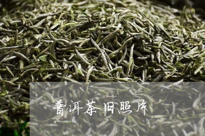 普洱茶旧照片/2023042797062