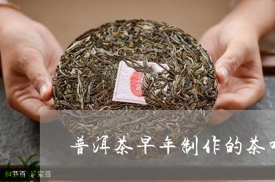 普洱茶早年制作的茶叶能喝吗/2023110410615