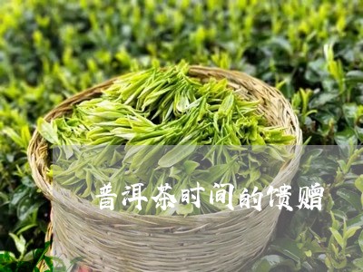 普洱茶时间的馈赠/2023101650491