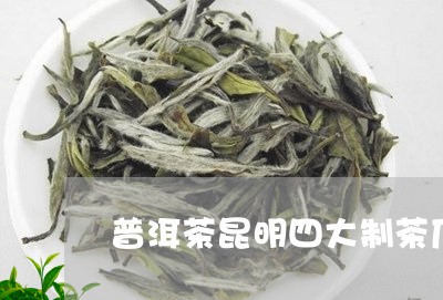 普洱茶昆明四大制茶厂/2023061822504