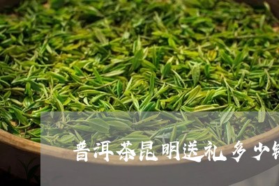 普洱茶昆明送礼多少钱/2023120654969