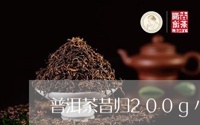 普洱茶昔归200g小饼/2023110170795