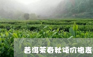 普洱茶春秋颂价格表图片/2023083042713