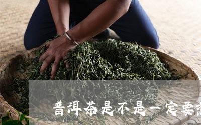 普洱茶是不是一定要煮/2023072439705