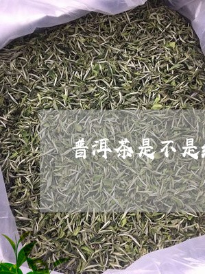 普洱茶是不是红茶区别在哪/2023051090593