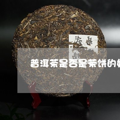 普洱茶是否是茶饼的好/2023073185167