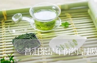 普洱茶是年份约早越好吗/2023082720373