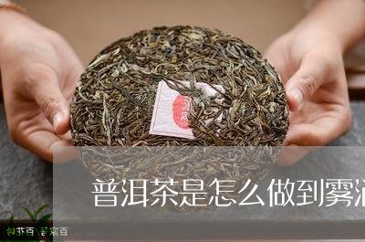 普洱茶是怎么做到雾消/2023061692615