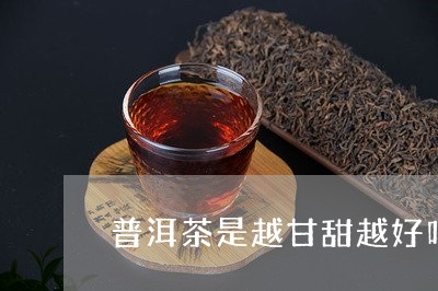 普洱茶是越甘甜越好吗/2023092902794