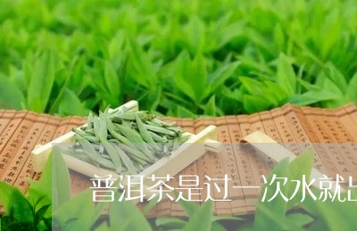 普洱茶是过一次水就出/2023072254936