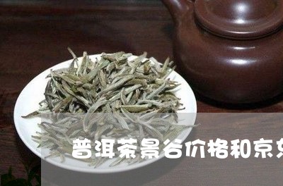 普洱茶景谷价格和京东一样吗/2023121707350