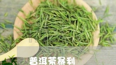 普洱茶暴利/2023090654847